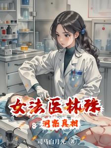 女法醫林殊：法眼識真兇