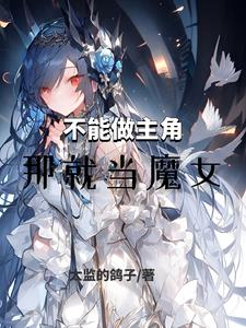 那就當魔女吧