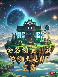 我的領土是mc空島的小說