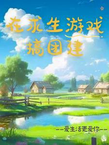 在求生遊戲裡撩宿敵小說