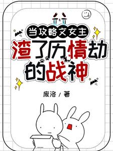 女主攻略各種渣男的小說