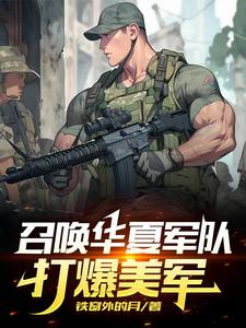 召喚華夏軍隊，打爆美軍