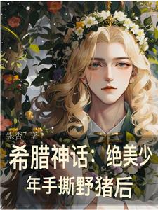 穿成古希臘美杜莎小說