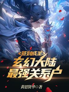 玄幻:簽到成神