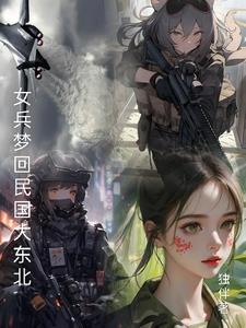 女兵夢迴民國大東北