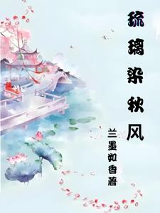 琉璃畫染 小說