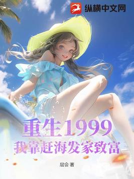 重生靠海趕海農女文