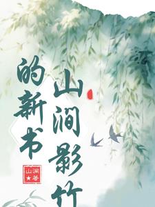 作者:山澗竹木