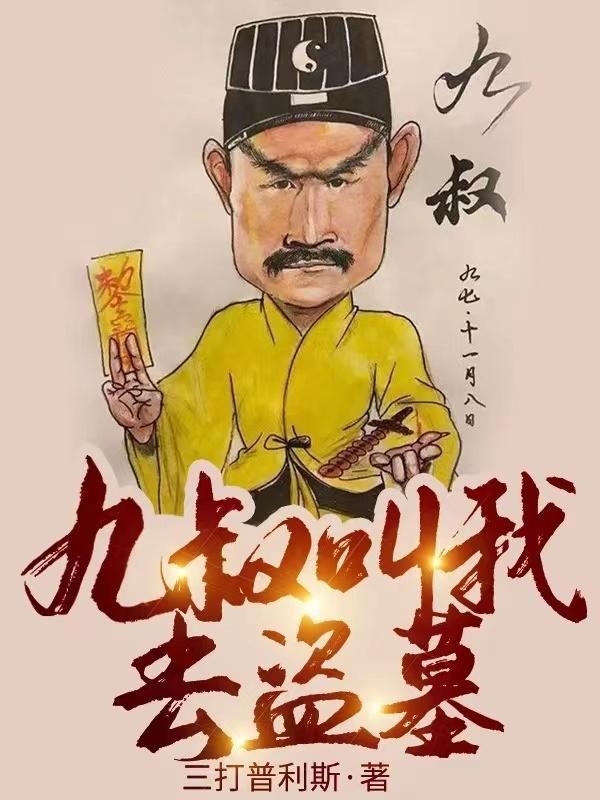 九叔叫我去盜墓 三打普利斯