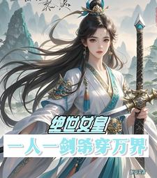 絕世女皇遊戲