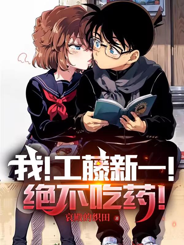 工藤新一小說