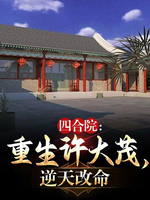 四合院：重生許大茂，逆天改命