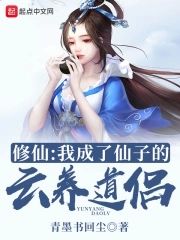 我修煉成仙只想養成女徒弟小說