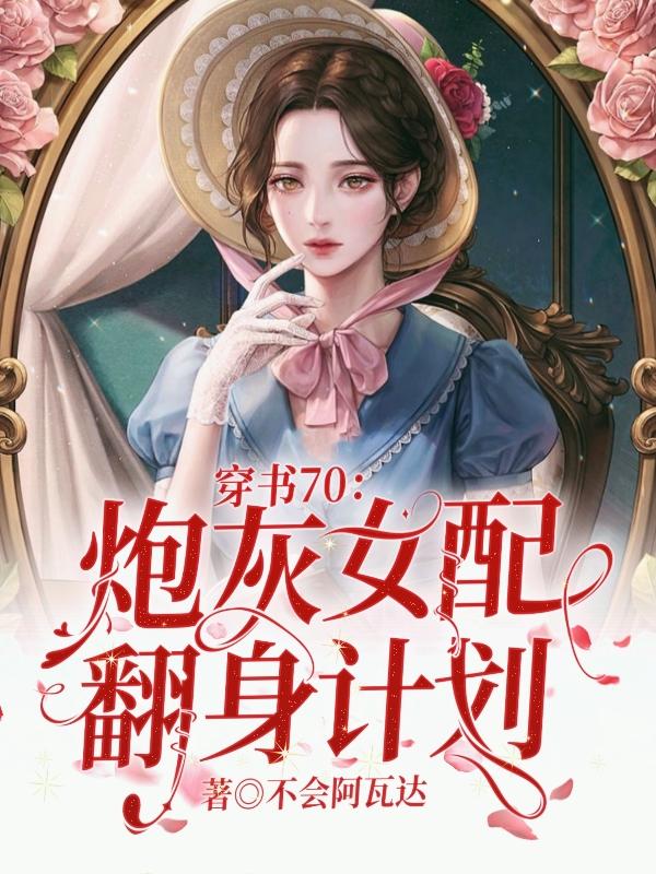 穿書70：炮灰女配翻身計劃