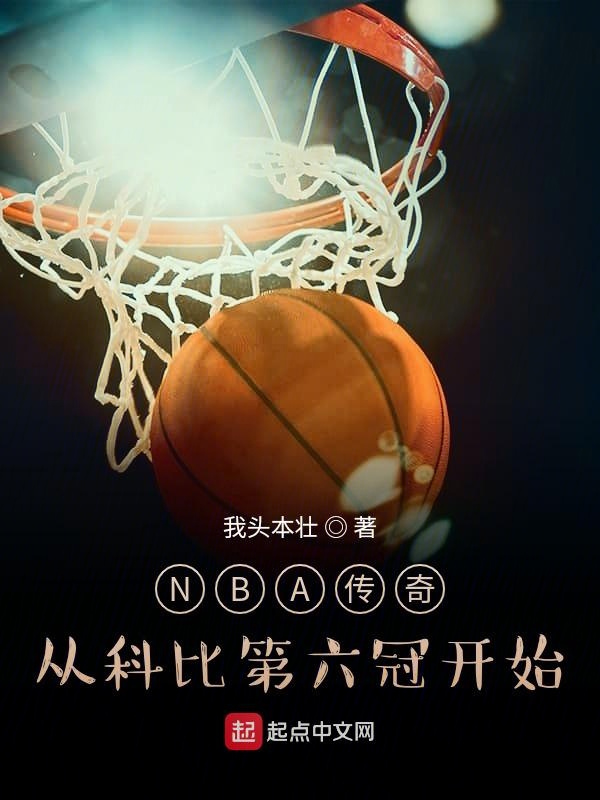 nba傳奇:從科比第六冠開始筆趣閣