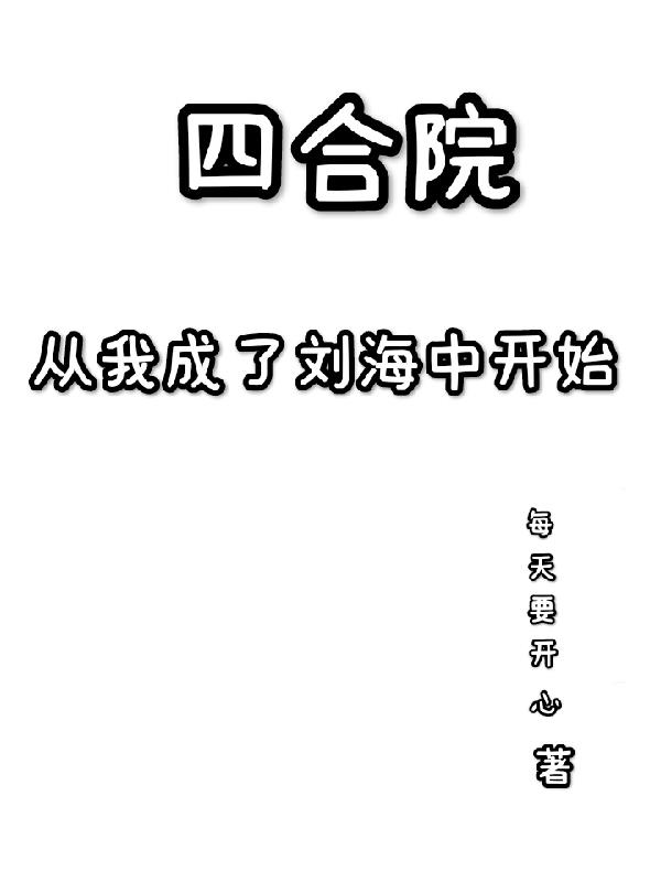 四合院從成為傻柱開始免費