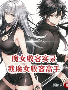 魔女和收養的孩子的小說