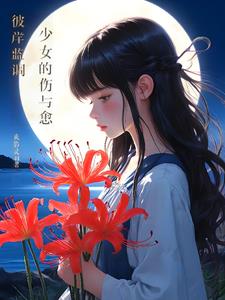 彼岸藍調：少女的傷與愈