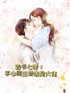 七零：孤女被算計後，嫁給軍中閻