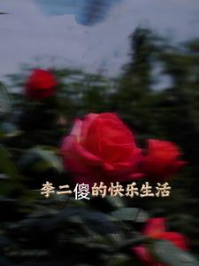 李二狗的快樂生活