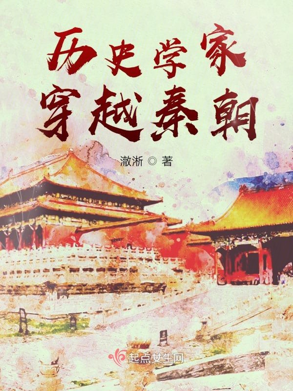 歷史學家穿越秦朝馮徵的小說