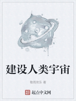 建設人類宇宙的小說