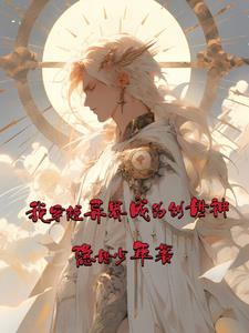 我穿越異界成為創世神