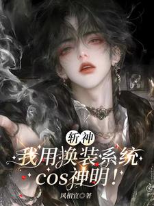 斬神：我用換裝系統cos神明！