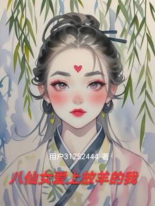 八仙女愛上放羊的我小說