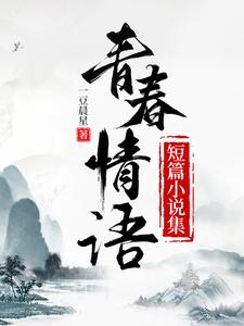 短篇小說青春愛情