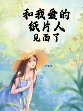 我和我喜歡的紙片人結婚了