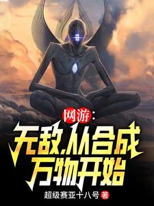 無敵網遊小說