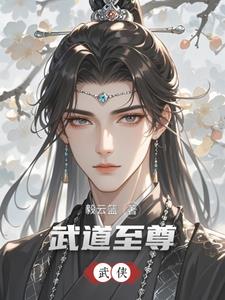 穿越武俠成為曼陀山莊的小說