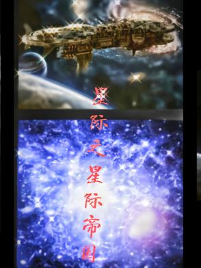 星際之星際帝國星戰四方