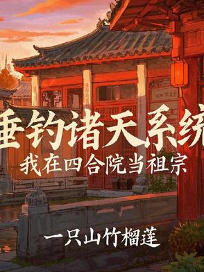 四合院：神級垂釣系統