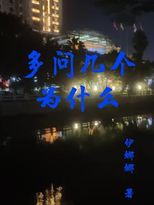 多問幾個為什麼教學反思