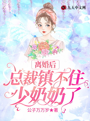 離婚後：總裁鎮不住少奶奶了