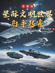 星際文明穿越異界的小說