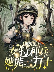 七零軍婚：女特種兵她能一打十