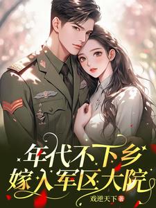 年代：嫁入軍區大院偷偷修仙