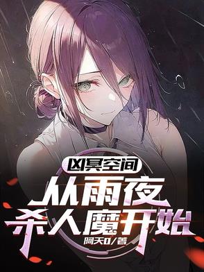 兇冥空間：從雨夜殺人魔開始