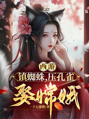 西遊：鎮蜘蛛，壓孔雀，娶嫦娥