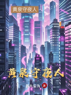 黃泉守夜人