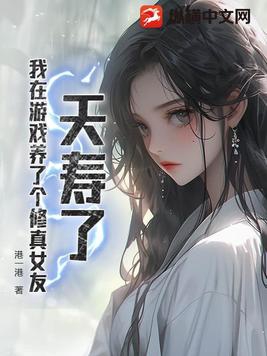 我在遊戲裡養了個崽 小說