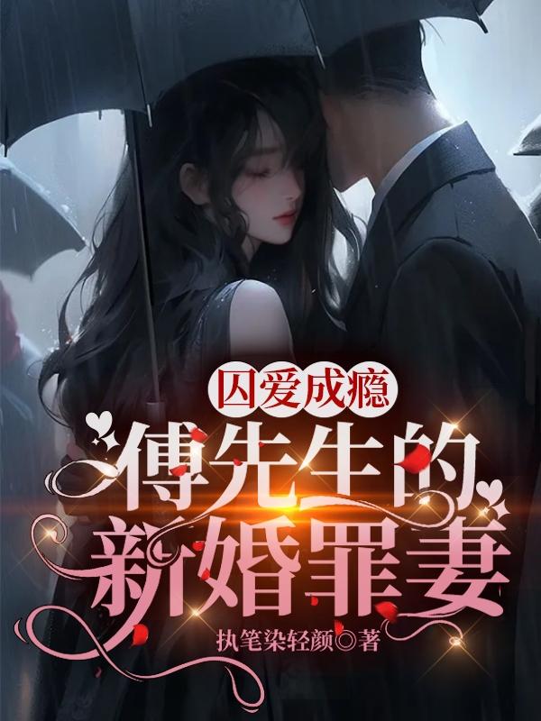 囚愛成癮，傅先生的新婚罪妻