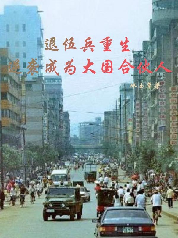 退役軍人迴歸都市小說