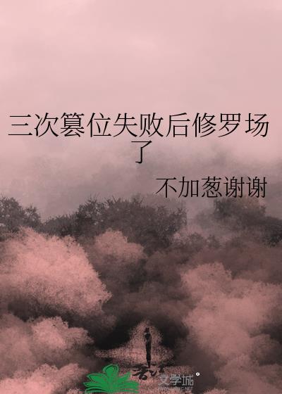 三次篡位失敗後修羅場了小說晉江