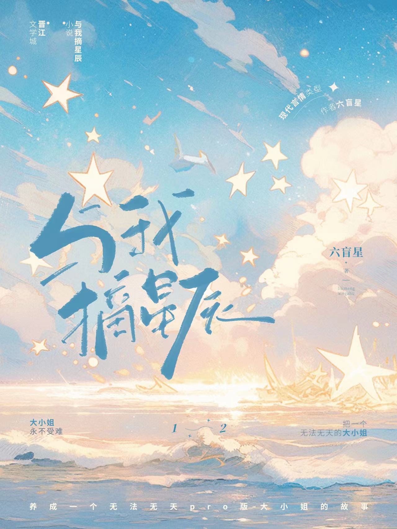 與我摘星辰by六盲星完結