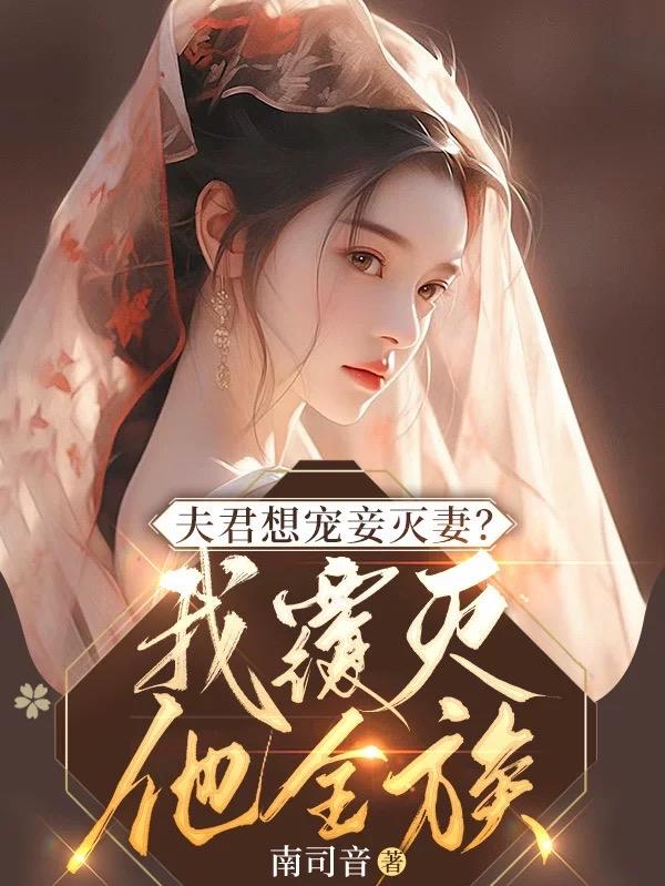 夫君想寵妾滅妻?我覆滅他全族 作者:南司音