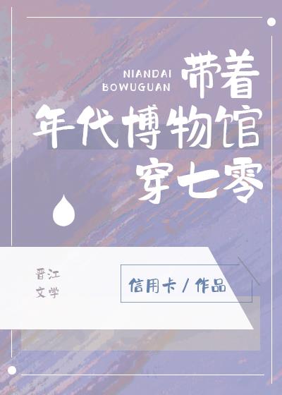 帶著年代博物館穿七零 筆趣閣